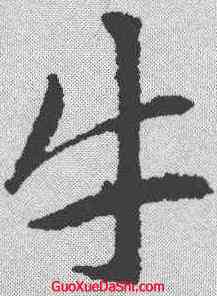 牛,趙孟𫖯 ,書法字典